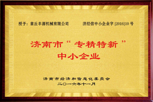 濟(jì)南市專(zhuān)精特新